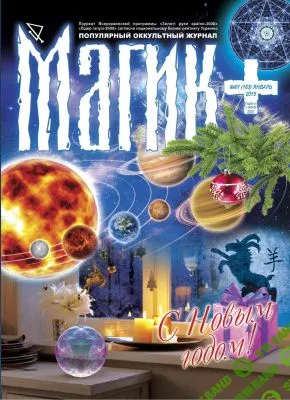 [Журналы по эзотерике] Магик+ 2015