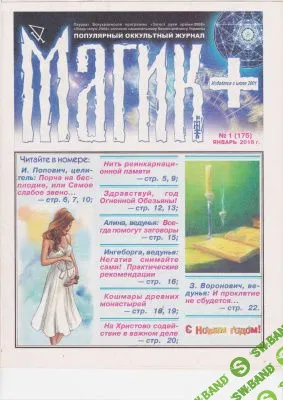 [Журналы по эзотерике] Магик+ 2016