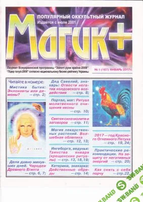 [Журналы по эзотерике] Магик+ 2017