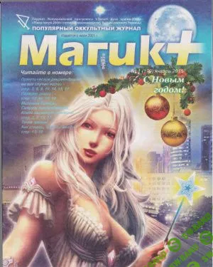 [Журналы по эзотерике] Магик+ 2018
