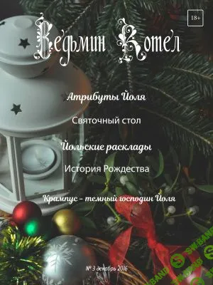 [Журналы по эзотерике] Ведьмин котел 2016 №03