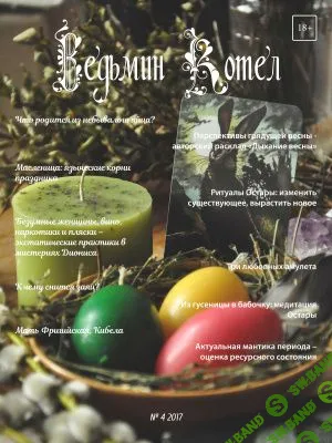 [Журналы по эзотерике] Ведьмин котел 2017 №04