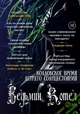 [Журналы по эзотерике] Ведьмин котел 2017 №07