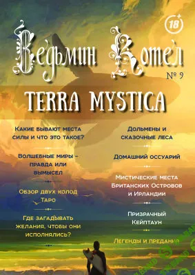 [Журналы по эзотерике] Ведьмин котел 2017 №09