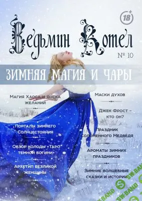 [Журналы по эзотерике] Ведьмин котел 2017 №10
