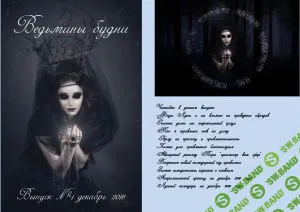 [Журналы по эзотерике] Ведьмины будни 2016 №01 Декабрь