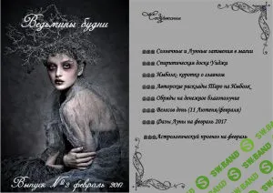 [Журналы по эзотерике] Ведьмины будни 2017 №02 Февраль