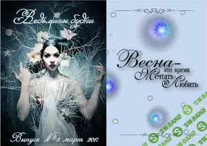 [Журналы по эзотерике] Ведьмины будни 2017 №03 Март