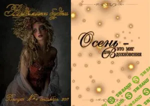 [Журналы по эзотерике] Ведьмины будни 2017 №04 Cентябрь