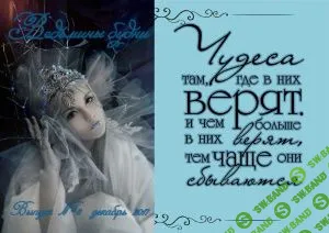 [Журналы по эзотерике] Ведьмины будни 2017 №06 Декабрь