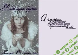 [Журналы по эзотерике] Ведьмины будни 2018 №07 Январь