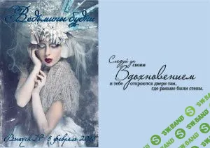 [Журналы по эзотерике] Ведьмины будни 2018 №08 февраль