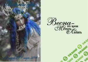 [Журналы по эзотерике] Ведьмины будни 2018 №09 март