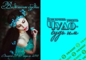 [Журналы по эзотерике] Ведьмины будни 2018 №10 апрель