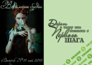 [Журналы по эзотерике] Ведьмины будни 2018 №11 май