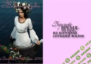 [Журналы по эзотерике] Ведьмины будни 2018 №12 июнь