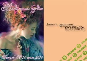 [Журналы по эзотерике] Ведьмины будни 2018 №13 июль