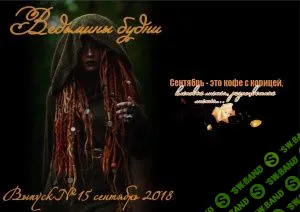 [Журналы по эзотерике] Ведьмины будни 2018 №15 сентябрь