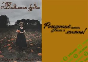 [Журналы по эзотерике] Ведьмины будни 2018 №16 октябрь