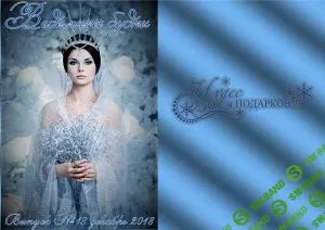 [Журналы по эзотерике] Ведьмины будни 2018 №18 декабрь