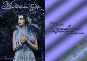 [Журналы по эзотерике] Ведьмины будни 2018 №19 июнь