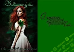 [Журналы по эзотерике] Ведьмины будни 2018 №20 август