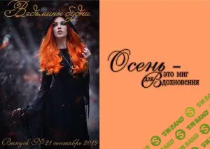 [Журналы по эзотерике] Ведьмины будни 2018 №21 сентябрь