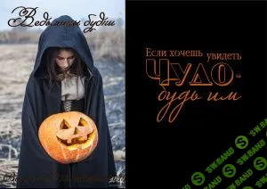 [Журналы по эзотерике] Ведьмины будни 2018 №22 октябрь