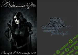 [Журналы по эзотерике] Ведьмины будни 2018 №23 ноябрь