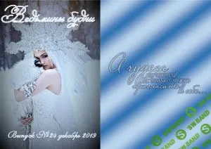 [Журналы по эзотерике] Ведьмины будни 2018 №24 декабрь