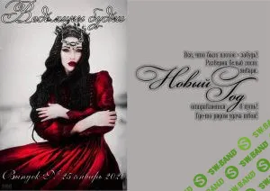 [Журналы по эзотерике] Ведьмины будни 2020 №25 январь