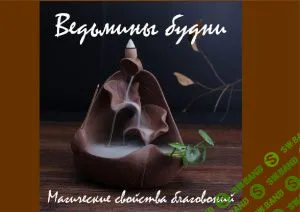 [Журналы по эзотерике] Ведьмины будни