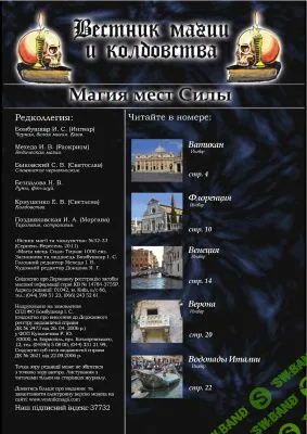 [Журналы по эзотерике] Вестник магии и колдовства 2011 №32-33. Магия мест Силы