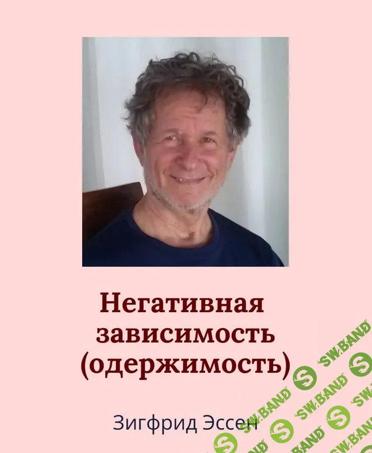 [Зигфрид Эссен] Негативная зависимость (одержимость) (2022)