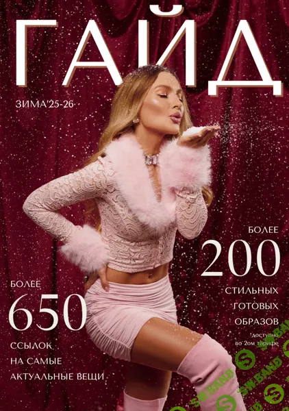 Зимний гайд 2025-26 [Тариф Без образов] [janeterry] [Евгения Терентьева]