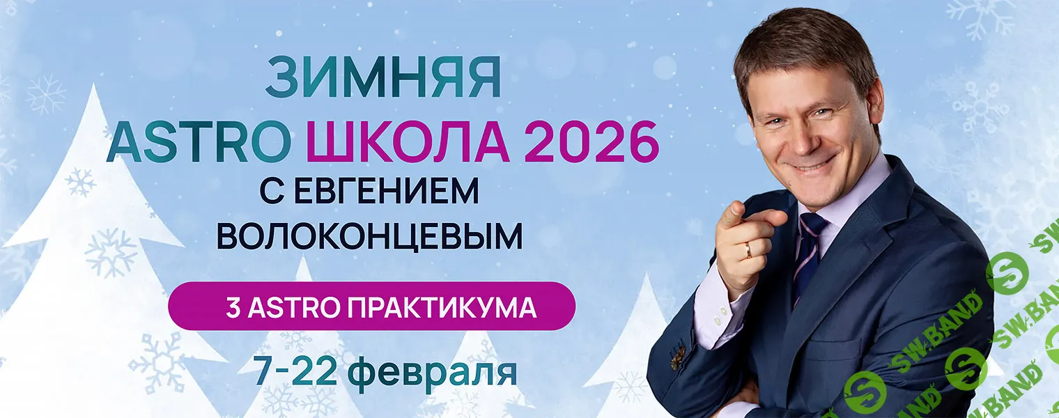 Зимняя Astro Школа 2026. Ключевые события года по направлениям и профессиям [Евгений Волоконцев]