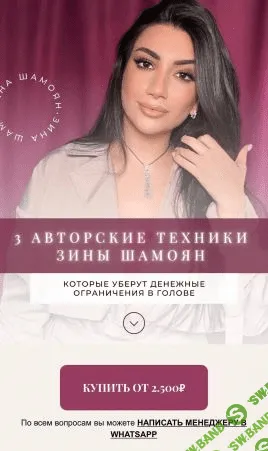 [Зина Шамоян] 3 авторские техники которые уберут денежные ограничения в голове (2021)