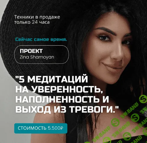 [Зина Шамоян] 5 медитаций на уверенность, наполненность и выход из тревоги (2022)