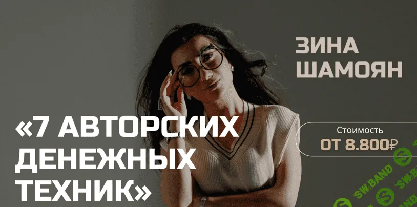 [Зина Шамоян] 7 авторских денежных техник (2022)