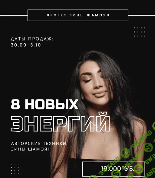 [Зина Шамоян] 8 новых энергий (2022)