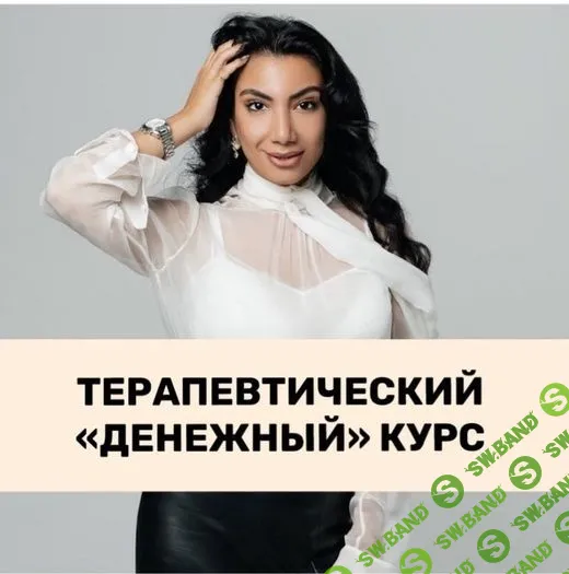 [Зина Шамоян] Денежный курс (2020)