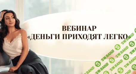 [Зина Шамоян] Деньги приходят легко (2019)