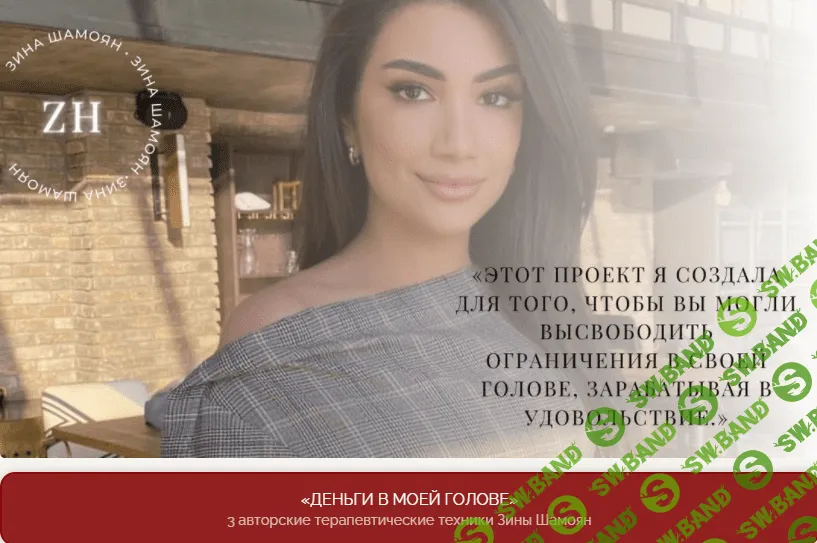 [Зина Шамоян] Деньги в моей голове (2021)