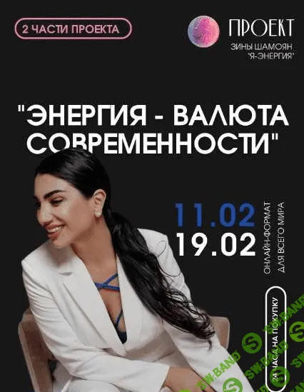 [Зина Шамоян] Энергия-валюта современности. 2 вебинара (2023)