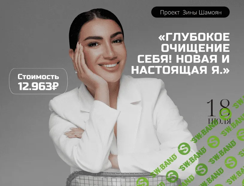 [Зина Шамоян] Глубокое очищение себя! Новая и настоящая Я (2022)