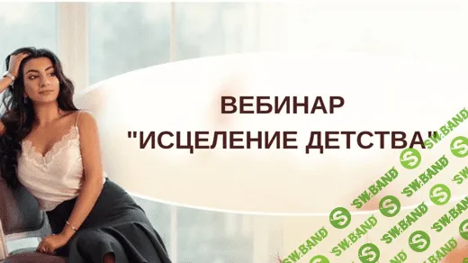 [Зина Шамоян] Исцеление детства (2020)