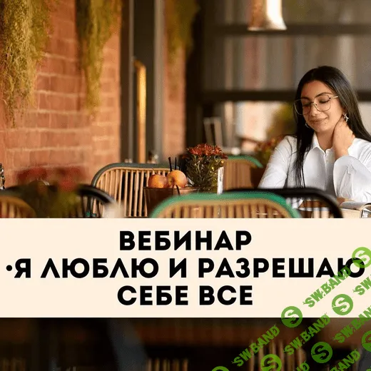 [Зина Шамоян] Я люблю и разрешаю себе все (2020)