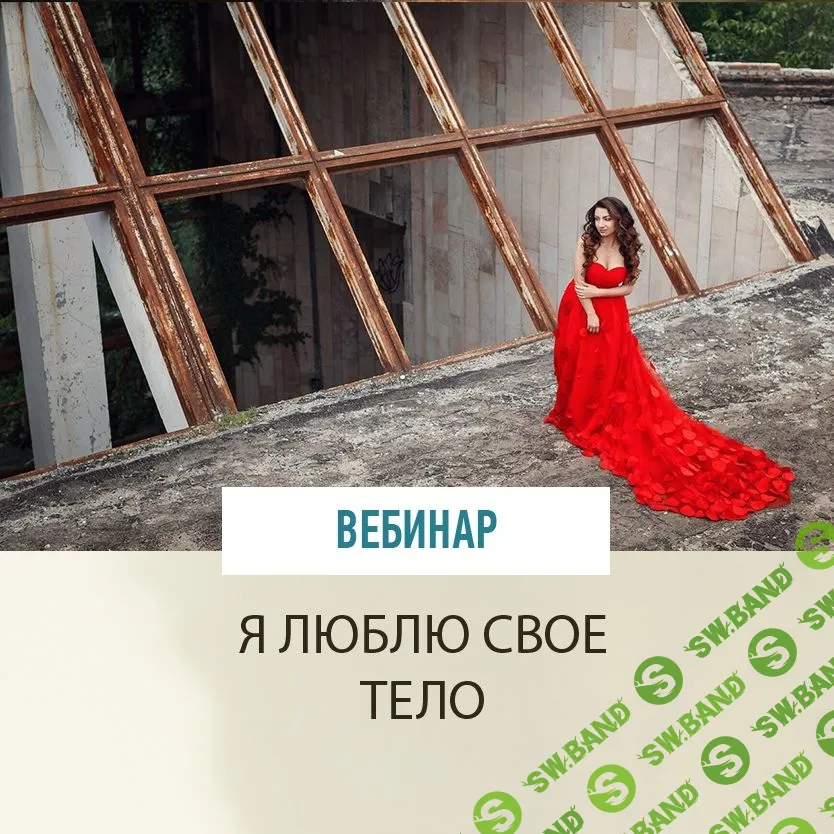 [Зина Шамоян] Я люблю свое тело (2018)