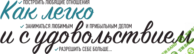 [Зина Шамоян] Я учусь строить любящие и крепкие отношения и связи (2019)
