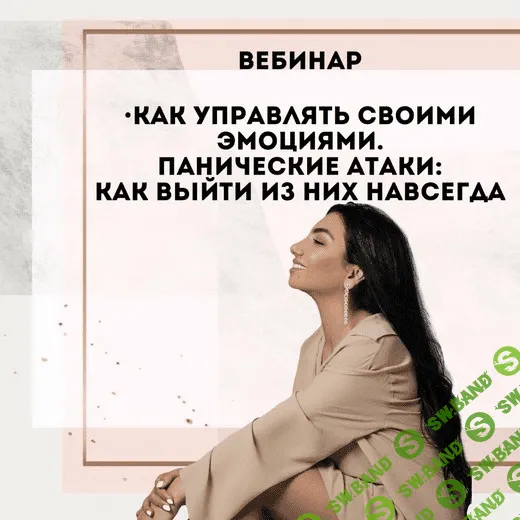 [Зина Шамоян] Как управлять своими эмоциями, панические атаки и как выйти из них навсегда (2020)